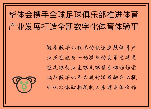 华体会携手全球足球俱乐部推进体育产业发展打造全新数字化体育体验平台