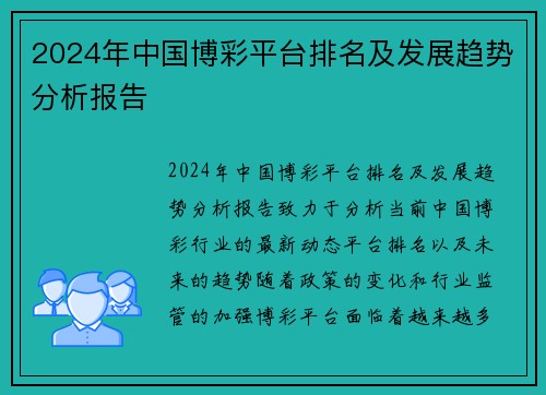 2024年中国博彩平台排名及发展趋势分析报告