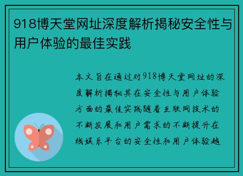 918博天堂网址深度解析揭秘安全性与用户体验的最佳实践