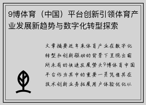 9博体育（中国）平台创新引领体育产业发展新趋势与数字化转型探索