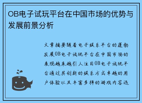 OB电子试玩平台在中国市场的优势与发展前景分析