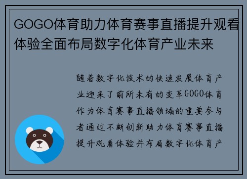 GOGO体育助力体育赛事直播提升观看体验全面布局数字化体育产业未来