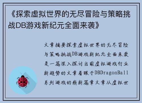 《探索虚拟世界的无尽冒险与策略挑战DB游戏新纪元全面来袭》