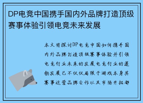 DP电竞中国携手国内外品牌打造顶级赛事体验引领电竞未来发展