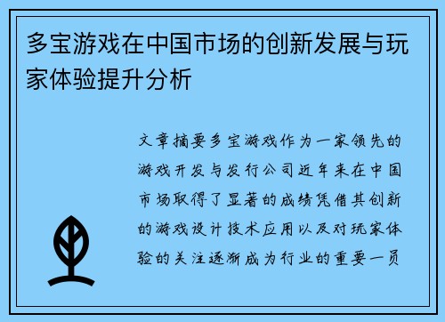 多宝游戏在中国市场的创新发展与玩家体验提升分析