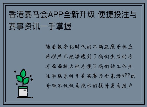 香港赛马会APP全新升级 便捷投注与赛事资讯一手掌握