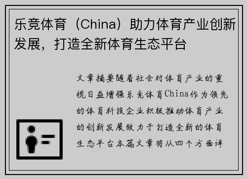 乐竞体育（China）助力体育产业创新发展，打造全新体育生态平台