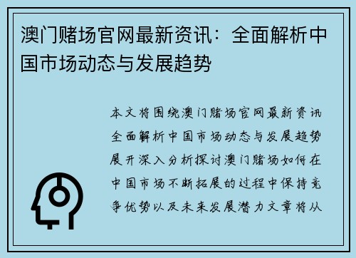 澳门赌场官网最新资讯：全面解析中国市场动态与发展趋势