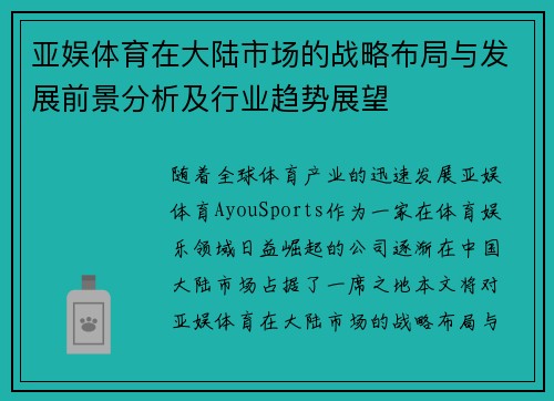 亚娱体育在大陆市场的战略布局与发展前景分析及行业趋势展望