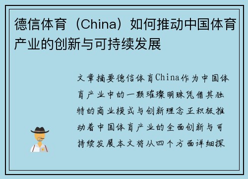 德信体育（China）如何推动中国体育产业的创新与可持续发展