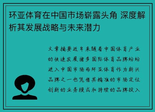 环亚体育在中国市场崭露头角 深度解析其发展战略与未来潜力