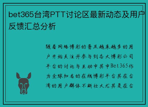 bet365台湾PTT讨论区最新动态及用户反馈汇总分析