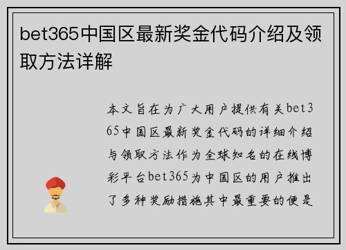 bet365中国区最新奖金代码介绍及领取方法详解