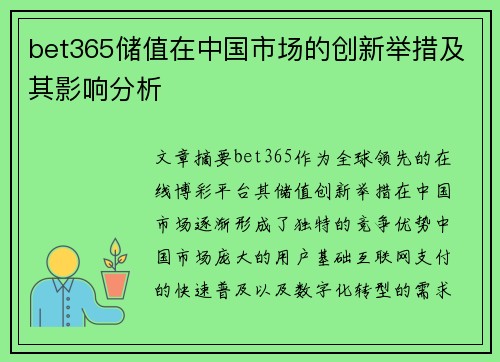 bet365储值在中国市场的创新举措及其影响分析