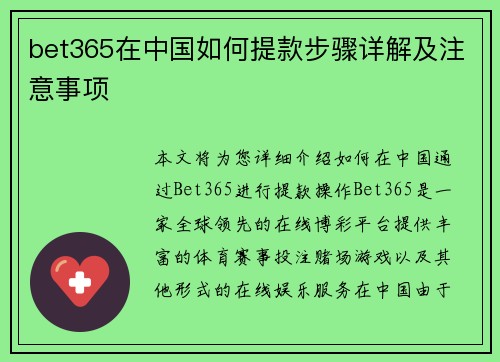 bet365在中国如何提款步骤详解及注意事项