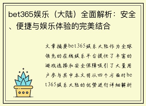 bet365娱乐（大陆）全面解析：安全、便捷与娱乐体验的完美结合