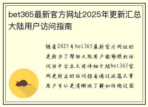 bet365最新官方网址2025年更新汇总大陆用户访问指南