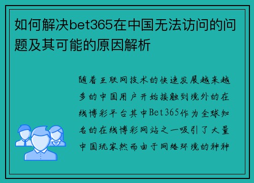 如何解决bet365在中国无法访问的问题及其可能的原因解析