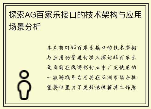 探索AG百家乐接口的技术架构与应用场景分析