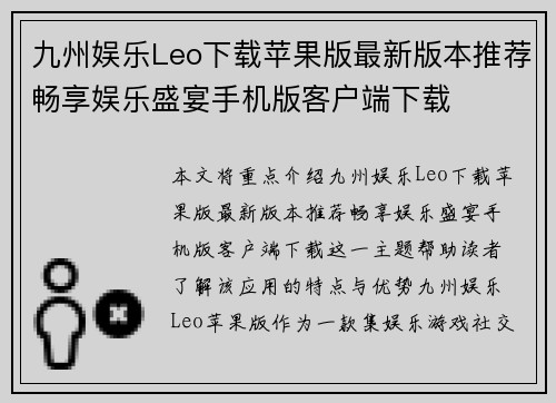 九州娱乐Leo下载苹果版最新版本推荐畅享娱乐盛宴手机版客户端下载