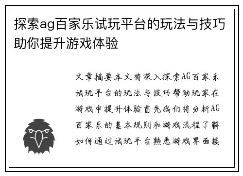 探索ag百家乐试玩平台的玩法与技巧助你提升游戏体验