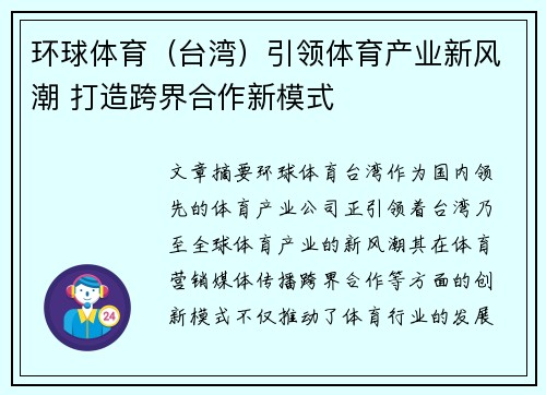 环球体育（台湾）引领体育产业新风潮 打造跨界合作新模式