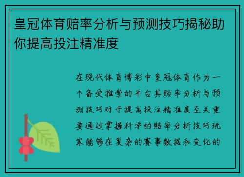 皇冠体育赔率分析与预测技巧揭秘助你提高投注精准度