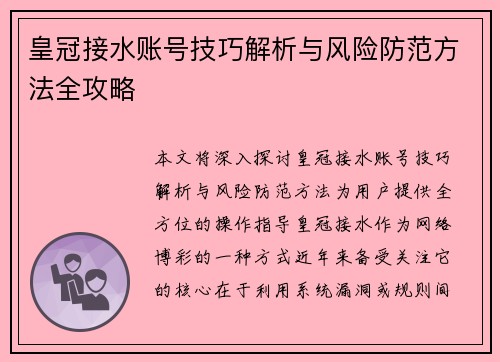 皇冠接水账号技巧解析与风险防范方法全攻略