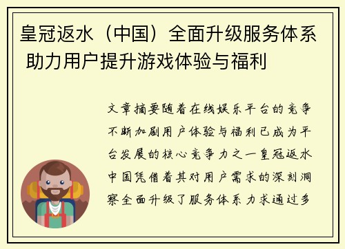 皇冠返水（中国）全面升级服务体系 助力用户提升游戏体验与福利