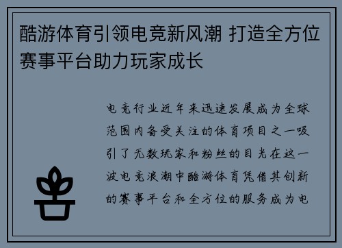 酷游体育引领电竞新风潮 打造全方位赛事平台助力玩家成长