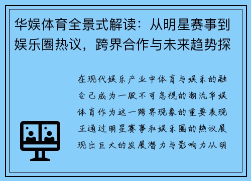 华娱体育全景式解读：从明星赛事到娱乐圈热议，跨界合作与未来趋势探析