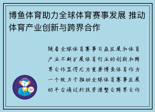 博鱼体育助力全球体育赛事发展 推动体育产业创新与跨界合作