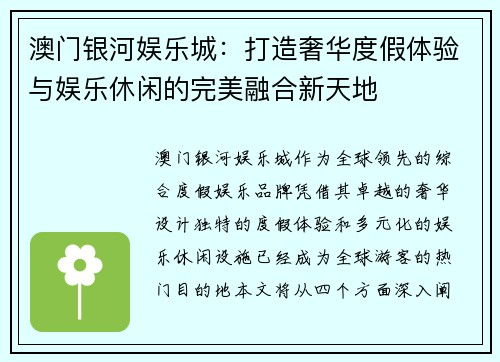 澳门银河娱乐城：打造奢华度假体验与娱乐休闲的完美融合新天地