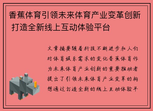 香蕉体育引领未来体育产业变革创新 打造全新线上互动体验平台